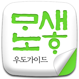 새하마노 제주도 올레길 1-1 우도가이드 1.0