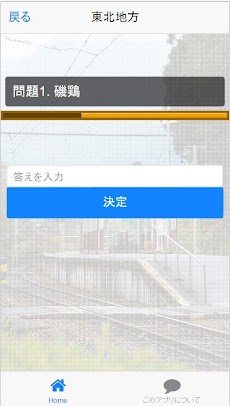 難読駅名当てクイズアプリのおすすめ画像4