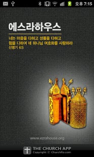 에스라하우스 성경강좌 Screenshots 0