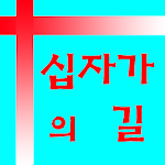 Cover Image of डाउनलोड 십자가의 길 배론 성지 5.0.0 APK