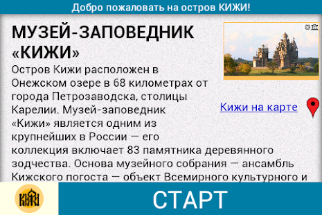 КИЖИ — путеводитель Screenshots 8