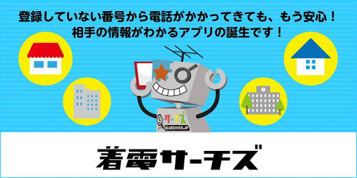 着電サーチズ 電話帳にない着信・発信の情報表示