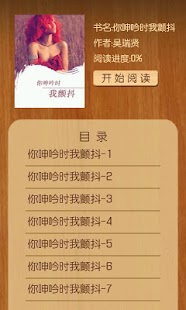 Android application 你呻吟时我颤抖 screenshot