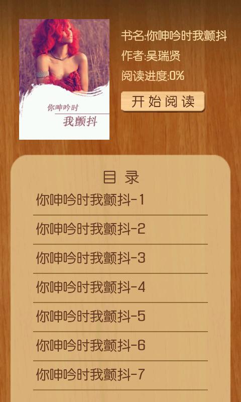 Android application 你呻吟时我颤抖 screenshort