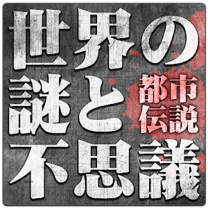 世界の謎と不思議[都市伝説アプリ].apk 1.0