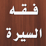 Cover Image of Скачать Книга Мухаммада аль-Газали по фикху ас-Сира 2.5.7 APK