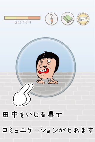 【免費休閒App】イジリー田中（キモめ）-APP點子