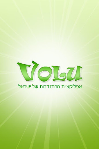 VOLU–אפליקצית התנדבות של ישראל