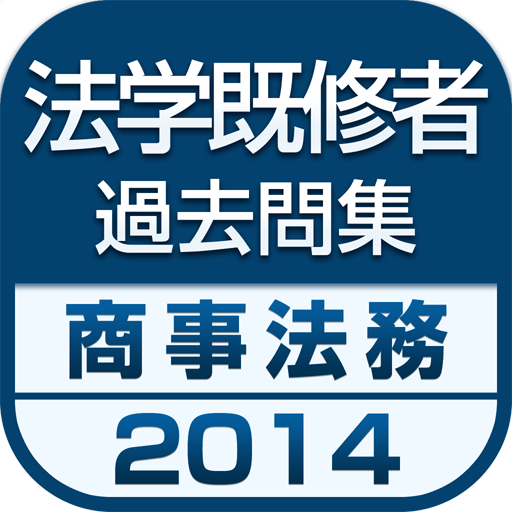 2014年 法学既修者試験過去問集 LOGO-APP點子