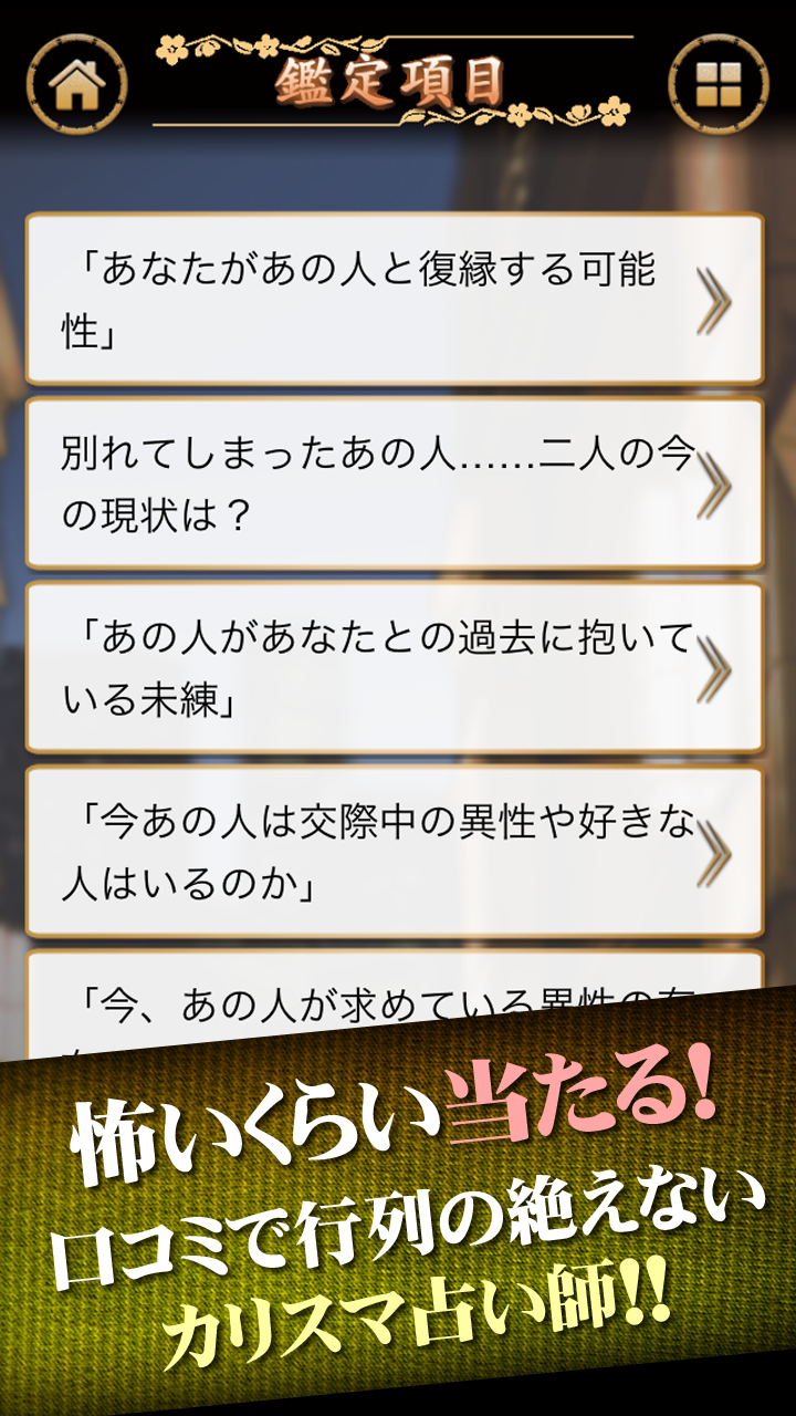 あの人の未練と復縁の可能性～「西新宿の母」本格四柱推命 Screen 2