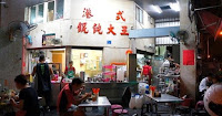 港式餛飩大王