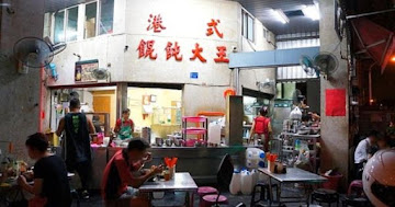 港式餛飩大王