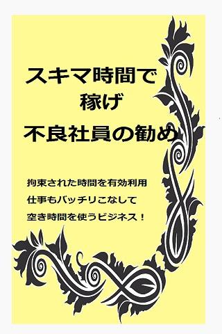 スキマ時間で稼げ不良社員の勧め