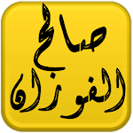 Cover Image of ダウンロード مكتبة الشيخ صالح الفوزان 2.0 APK
