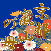 京都嵐山の母：「三大運命・あの人の本音と決断・最終結末」 1.0.1 Icon