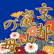 京都嵐山の母：「三大運命・あの人の本音と決断・最終結末」