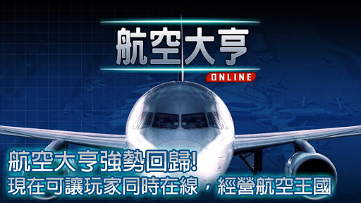 航空大亨 Online
