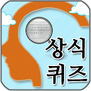 Download 상식 퀴즈 Install Latest APK downloader