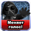 Звони друзьям голосом Вейдера! logo