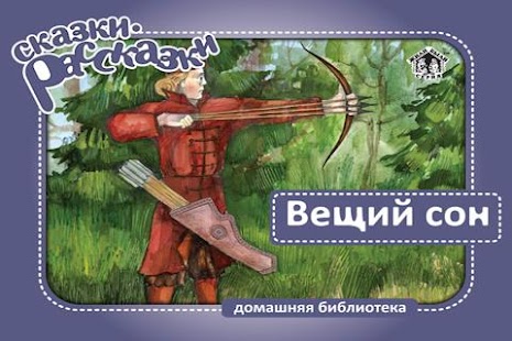 Сказка Вещий Сон Screenshots 0