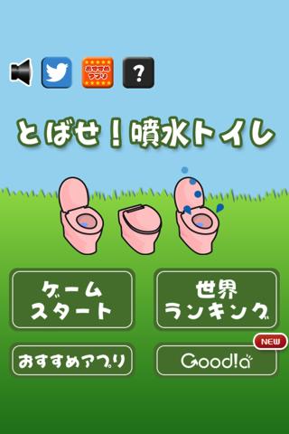 とばせ！噴水トイレ