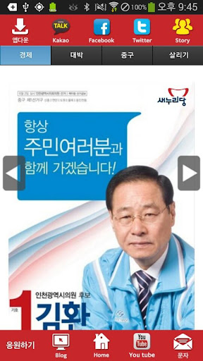 김환 새누리당 인천 후보 공천확정자 샘플 모팜