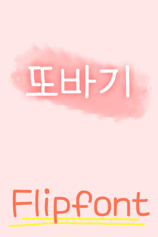 Android application TSddobagi™ Korean Flipfont screenshort