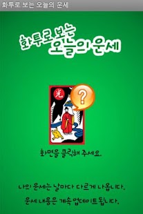 How to install 화투로 보는 오늘의 운세 lastet apk for bluestacks