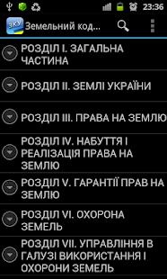 Земельний кодекс України+++(圖1)-速報App