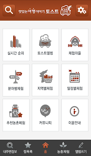 Lastest 토��트 농촌체험-강원도 농사,환경생태,전통놀이체험 APK