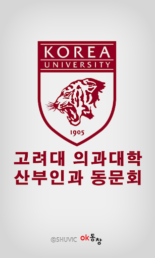 【免費通訊App】고려대 의과대학 산부인과 동문회(각 산하모임 포함)-APP點子