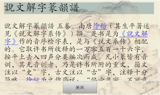 免費下載書籍APP|四庫全書 之 說文解字 app開箱文|APP開箱王