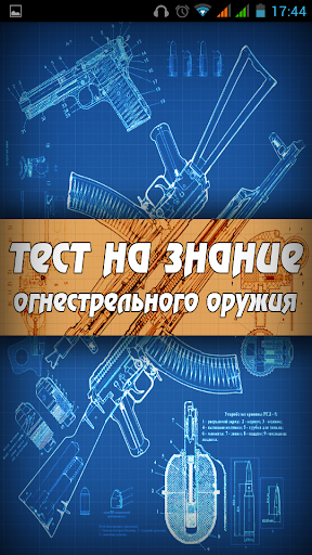 Оружие тест