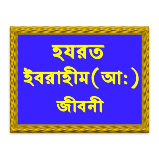 হযরত ইবরাহীম (আ:) জীবনী LOGO-APP點子