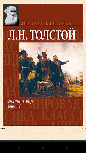 Война и мир Лев Толстой т.1-2