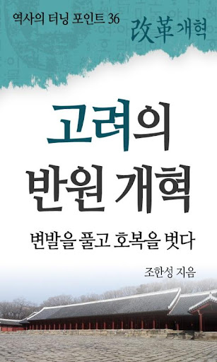 역사의 터닝포인트_고려의 반원개혁