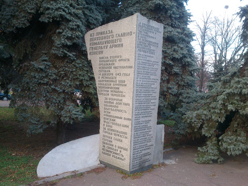 Памятник 14.02.1943 Освобождение Города Черкассы