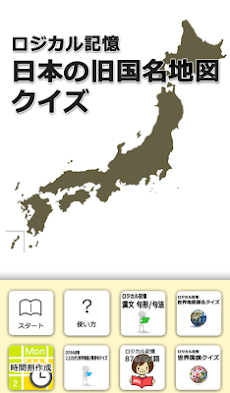 ロジカル記憶 日本の旧国名地図クイズ おすすめ無料勉強アプリ Androidアプリ Applion