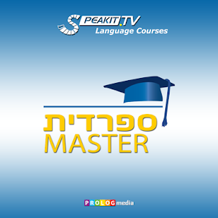ספרדית מאסטר - חלק 3 [30403] Screenshots 0