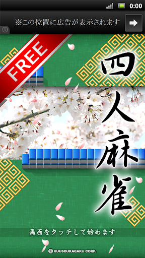 四人麻雀 FREE