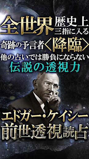 エドガー・ケイシー◆前世透視占い【世界が震えた奇跡の予言】