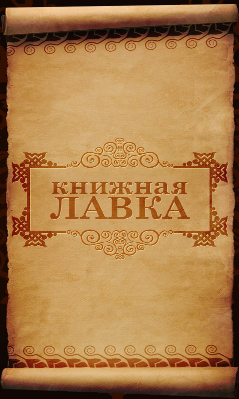 Книжная лавка — приложение на Android