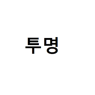 Download 졸라짱쎈 투명 앱! APK