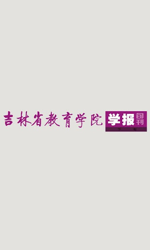 吉林省教育学院学报·下旬刊