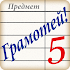 Ð“Ñ€Ð°Ð¼Ð¾Ñ‚ÐµÐ¹! - Ð´Ð¸ÐºÑ‚Ð°Ð½Ñ‚ Ð¿Ð¾ Ñ€ÑƒÑÑÐºÐ¾Ð¼Ñƒ ÑÐ·Ñ‹ÐºÑƒ Ð´Ð»Ñ Ð²Ð·Ñ€Ð¾ÑÐ»Ñ‹Ñ…5.0.5