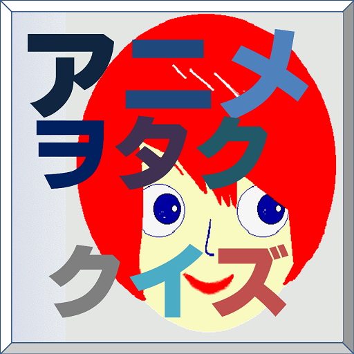 アニヲタクイズ(甘城ブリリアントパーク編) LOGO-APP點子