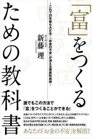 「富」をつくるための教科書