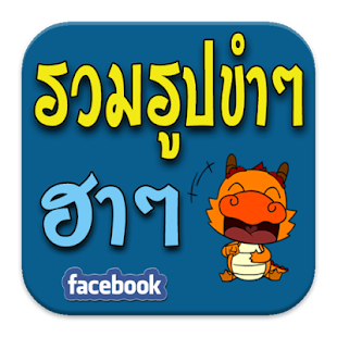 รวมรูปตลก รูปกวนๆ รวมคำคมโดนๆ