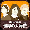 世界の人物伝 Application icon