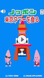 ノッポン東京タワーを登る：テレビ塔で大人気ゆるキャラジャンプ